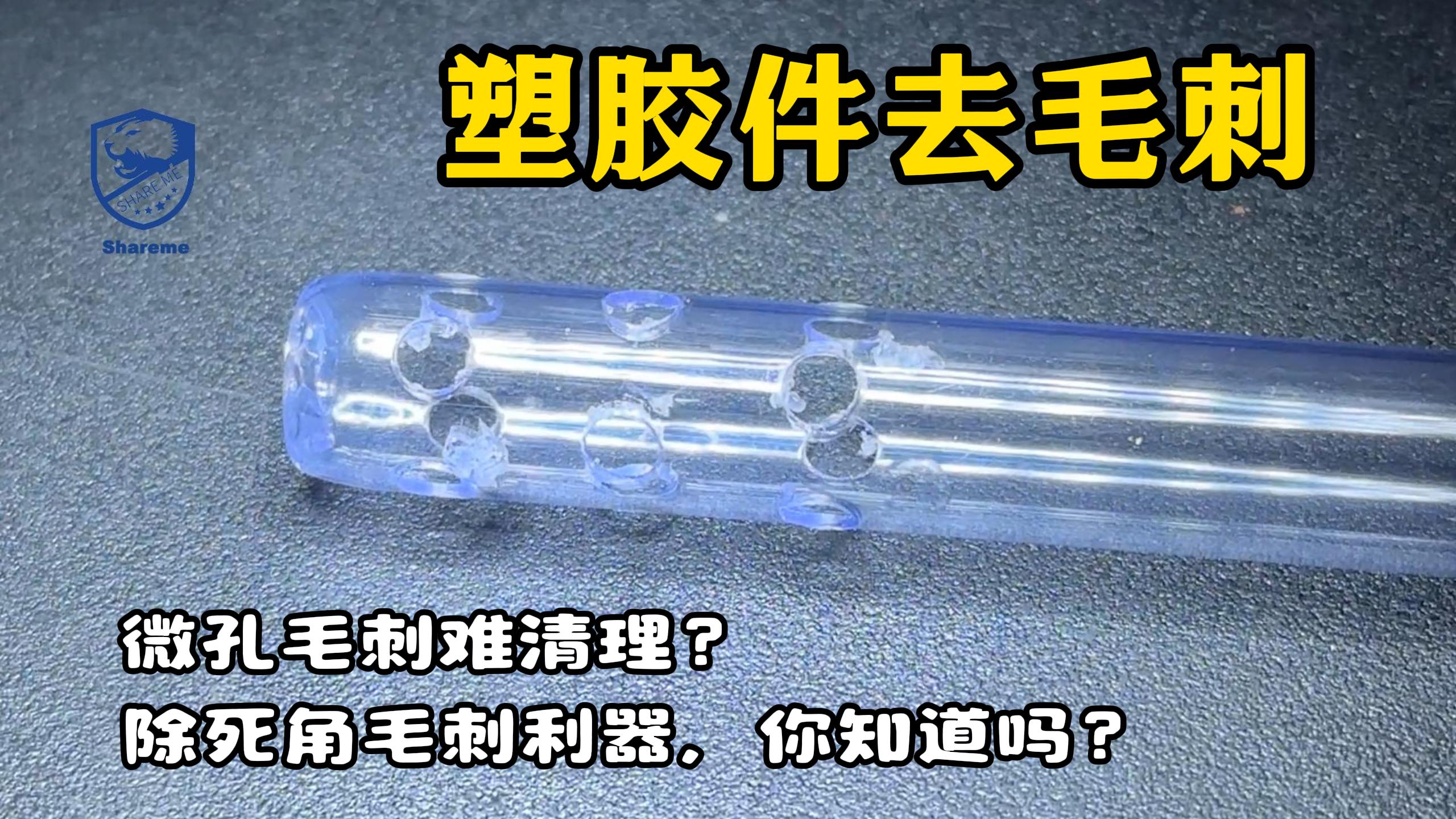 塑膠件使用干冰清洗機(jī)去毛刺應(yīng)用案例視頻