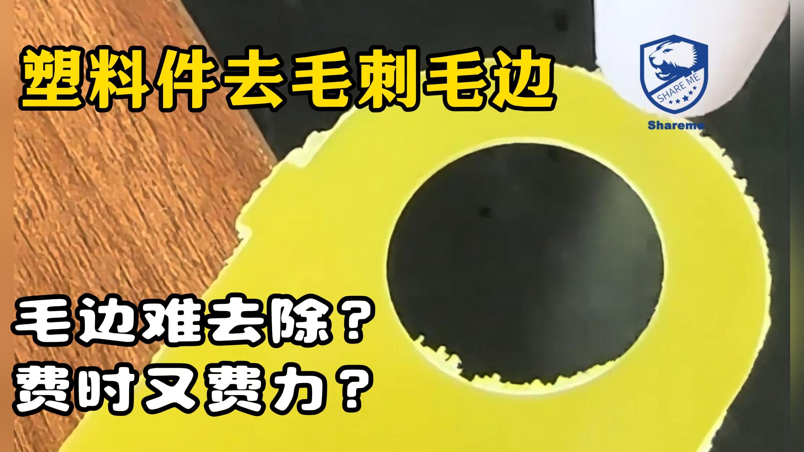 使用干冰清洗機(jī)清洗塑料件去毛刺毛邊