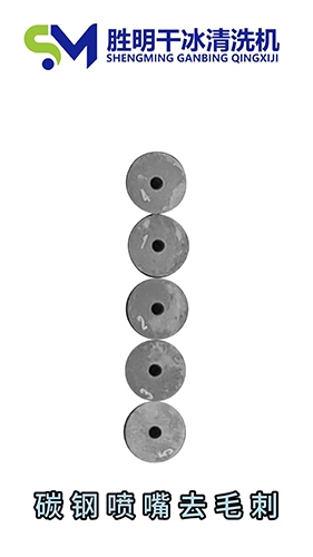 碳鋼噴嘴毛刺去不掉？干冰清洗幫你快速搞定